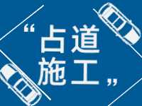 3月至5月，威海這些路段占道施工 