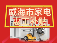 百萬(wàn)鉅惠！威海市家電惠工補(bǔ)貼活動(dòng)報(bào)名啟動(dòng)！