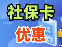 7月1日起，威海市民使用社?？ㄙI家電、游景區(qū)、乘公交享優(yōu)惠！