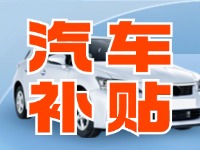 7月29日啟動！威海汽車置換更新活動正式啟動