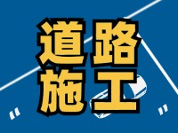 高速施工公告！9月18日起，威海這個(gè)路段將實(shí)行交通管制