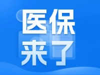 2025年度威海市城鄉(xiāng)居民基本醫(yī)療保險(xiǎn)9月1日開始繳費(fèi)！