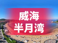 懸崖太空艙、免費行李寄存點……威海半月灣周邊再增新業(yè)態(tài)新服務
