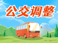 自2月24日起，公交9、12、K6路調(diào)整運(yùn)營(yíng)計(jì)劃