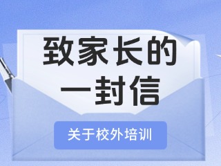 事關(guān)校外培訓(xùn)！致家長的一封信