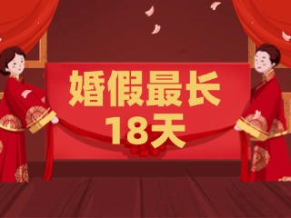 好消息！最長(zhǎng)18天！山東延長(zhǎng)婚假