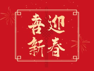 威海信息港祝大家蛇年大吉，萬(wàn)事如意
