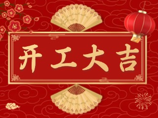 開市大吉財(cái)路通，客似云來(lái)生意旺！