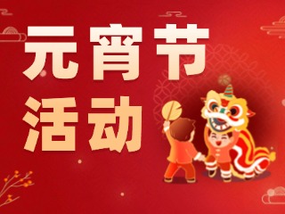 2025威海元宵節(jié)活動(dòng)匯總！