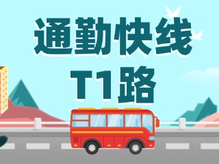 通勤快線T1路即將上線啦！