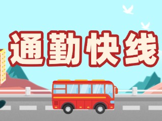 2月19日起，試運(yùn)行T3路通勤快線。