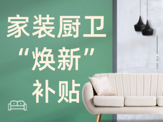 威海市2025年家裝廚衛(wèi)“煥新”補(bǔ)貼領(lǐng)取指南（衛(wèi)生潔具、家具照明、智能家居）