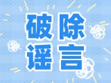 這些關(guān)于數(shù)字人民幣的謠言，別信！