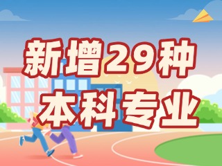 新增29種本科專業(yè)，今年高考就可以報(bào)名→